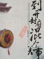 到開封府混個差事劇情介紹(1-0全集)