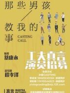 那些男孩教我的事劇情介紹(1-0全集)