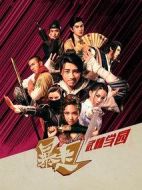 暴走武林學(xué)園劇情介紹(1-35全集)