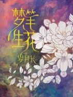 夢筆生花歲月長劇情介紹(1-0全集)