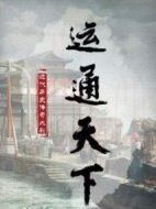 運(yùn)通天下劇情介紹(1-40全集)