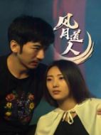 風(fēng)月道人劇情介紹(1-30全集)