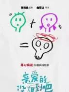 親愛的沒想到吧劇情介紹(1-30全集)