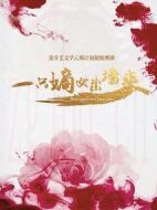 一只嫡女出墻來劇情介紹(1-0全集)