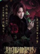 我的吸血鬼男友之極夜物語劇情介紹(1-12全集)