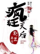 瘋狂天后劇情介紹(1-20全集)