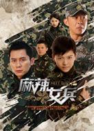 麻辣女兵（未刪減版）劇情介紹(1-38全集)