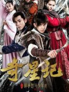 奇星記之鮮衣怒馬少年時(shí)劇情介紹(1-51全集)