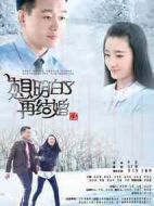 想明白了再結婚劇情介紹(1-38全集)