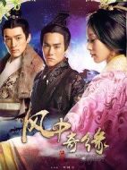 風中奇緣劇情介紹(1-36全集)