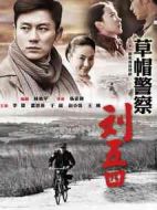 草帽警察劇情介紹(1-31全集)