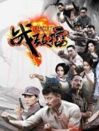 戰(zhàn)鼓擂DVD劇情介紹(1-30全集)