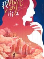 我的漂亮朋友劇情介紹(1-42全集)