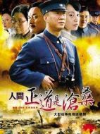 人間正道是滄桑劇情介紹(1-50全集)