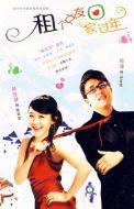 租個(gè)女友回家過(guò)年海報(bào)