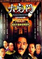 大宅門2海報(bào)