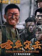 士兵突擊劇情介紹(1-30全集)