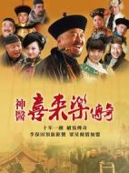 神醫(yī)喜來(lái)樂(lè)傳奇劇情介紹(1-36全集)