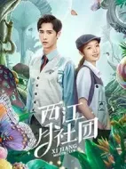 西江月社團(tuán)劇情介紹(1-30全集)