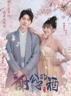謝公子的酒劇情介紹(1-20全集)