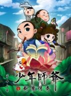 少年師爺之?dāng)喟競髌鎰∏榻榻B(1-26全集)