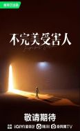 不完美受害人劇情介紹(1-29全集)