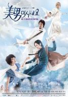 原來是美男劇情介紹(1-13全集)