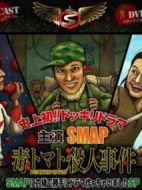 毒番茄殺人事件劇情介紹(1-1全集)