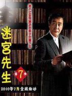 迷宮先生第七季劇情介紹(1-5全集)
