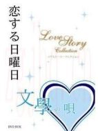 文學(xué)之歌戀愛星期天劇情介紹(1-13全集)