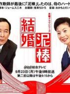 結(jié)婚詐欺劇情介紹(1-6全集)