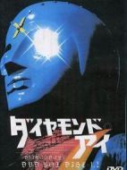 光之戰(zhàn)士鉆石眼劇情介紹(1-26全集)