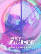 拜托了！8小時劇情介紹(1-0全集)