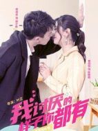 我討厭的樣子你都有劇情介紹(1-24全集)