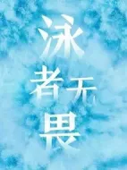 泳者無(wú)畏劇情介紹(1-44全集)