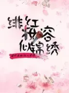 緋紅妝容似錦繡劇情介紹(1-0全集)