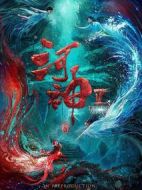 河神Ⅱ劇情介紹(1-24全集)