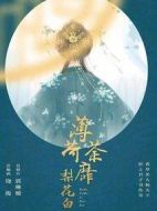 薄荷荼蘼梨花白劇情介紹(1-30全集)