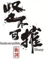 礪劍堅不可摧劇情介紹(1-40全集)