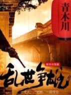 亂世爭雄海報