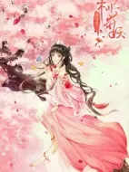 隔壁有只桃花妖海報(bào)