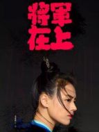 將軍在上之馬思純CUTDVD劇情介紹(1-60全集)