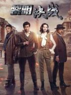 黎明決戰(zhàn) 未刪減版劇情介紹(1-31全集)