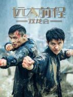遠(yuǎn)大前程雙龍會劇情介紹(1-6全集)