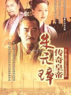 傳奇皇帝朱元璋劇情介紹(1-50全集)