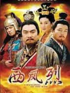 西風(fēng)烈劇情介紹(1-30全集)