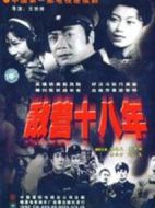 敵營(yíng)十八年劇情介紹(1-40全集)