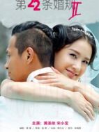 第22條婚規(guī)2劇情介紹(1-61全集)