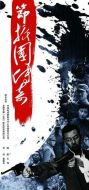 節(jié)振國傳奇劇情介紹(1-30全集)