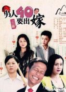 男人四十要出嫁（TV版）劇情介紹(1-35全集)